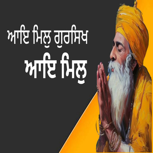 ਆਇ ਮਿਲੁ ਗੁਰਸਿਖ ਆਇ ਮਿਲੁ
