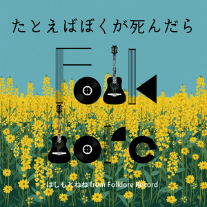 たとえばぼくが死んだら
