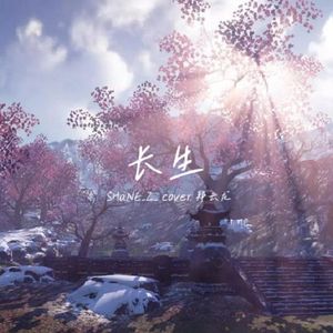 长生（《天涯明月刀》长生剑派主题曲）