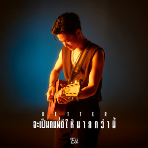 จะเป็นคนที่ดีให้มากกว่านี้ (Better)