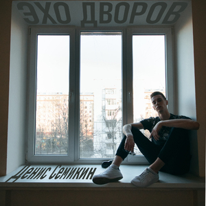 Эхо дворов