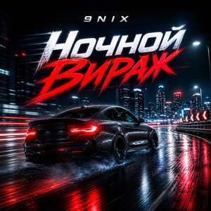 Ночной вираж