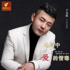 让我中了爱的情毒 (男版)