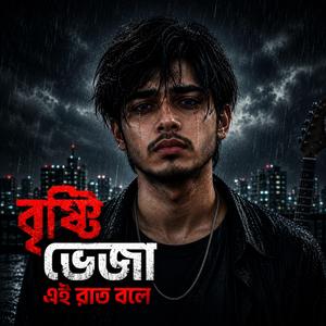 বৃষ্টি ভেজা এই রাত বলে