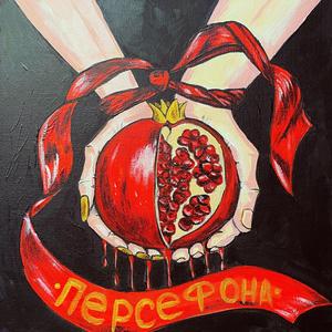 Персефона