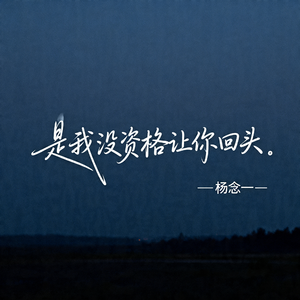 是我没资格让你回头