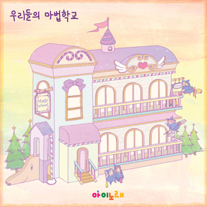 우리들의 마법학교