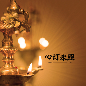 一花一世界（古琴冥想曲）