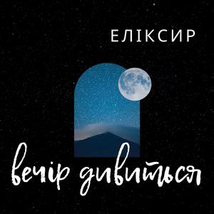 ВЕЧІР ДИВИТЬСЯ