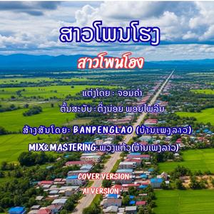 ສາວໂພນໂຮງ | สาวโพนโฮง | Sao Phon Hong