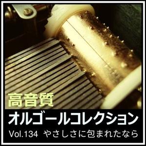 あの日にかえりたい  (オルゴールver.) [カバー]