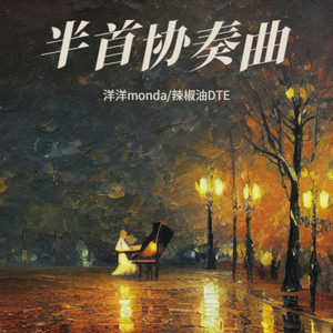 半首协奏曲