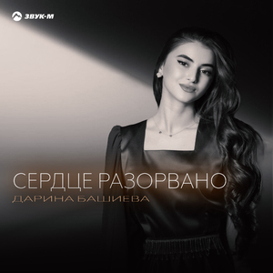 Сердце разорвано