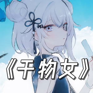 “就这样喂喂，雨点听着喂喂声”《干物女》AI東雪蓮