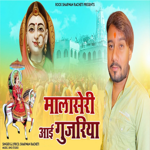 Malaseri Aai Gujariya