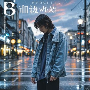 伤了我的心_觉悟舍得