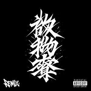 欲物奪 (feat. 36shaq & youchar)