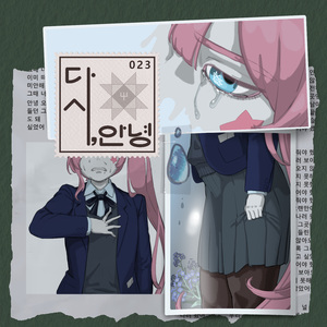 다시, 안녕 (Instrumental)