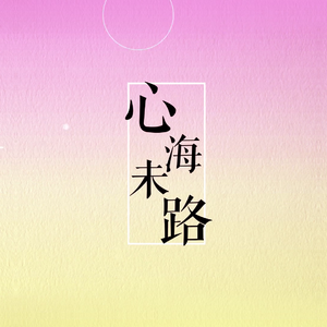 心海未路