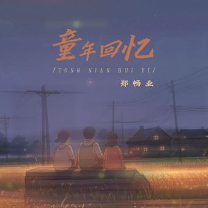 童年回忆 (伴奏)