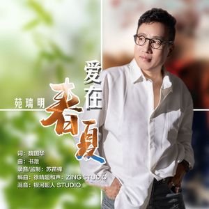 爱在春夏(live合唱版）