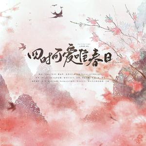四时可爱唯春日