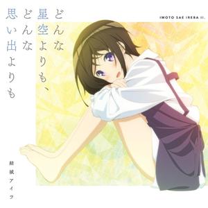 どんな星空よりも、どんな思い出よりも