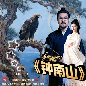 《钟南山仙山梵音》