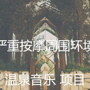 一尘不染温泉印象数