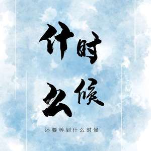 什么时候（prod by T.A）