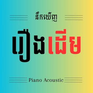 នឹកឃើញរឿងដើម