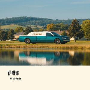 萨琳娜（Cover 张尧）