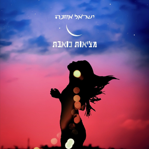 מציאות כואבת