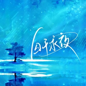 囚于永夜（原唱：陈亦洺）（翻自 原唱：陈亦洺）