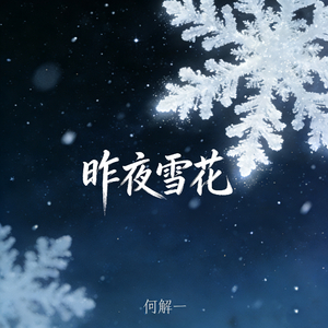 昨夜雪花