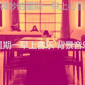 温和星期一梦想