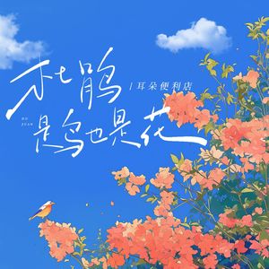 杜鹃是鸟也是花