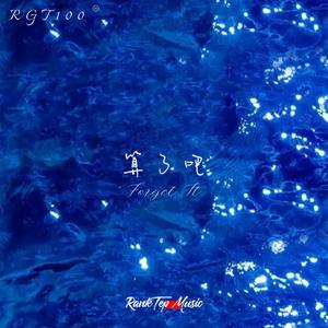 "算了吧"(Forget It) | R&B Type Beat