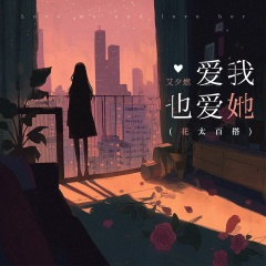 爱我也爱她 (花太百搭)
