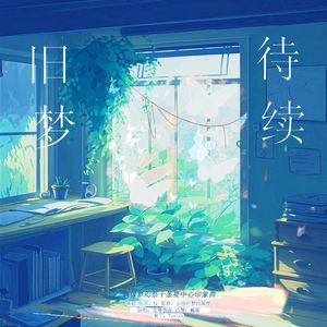 旧梦待续【偶像梦幻祭2十条要印象曲】