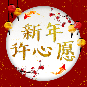 新年许心愿