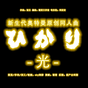 ひかり（光）——新生代奥特曼原创同人曲