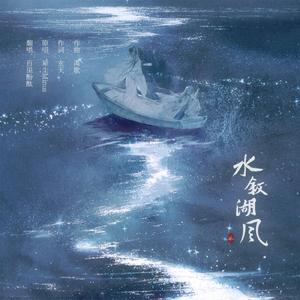 水叙湖风