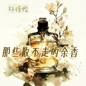 那些散不走的余香 (慢速版)