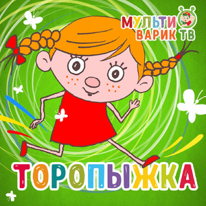 Торопыжка