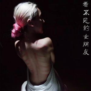 看不见的女朋友