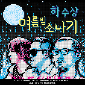 여름밤 소나기(Inst.)