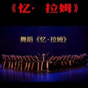 舞蹈音乐 《忆·拉姆》