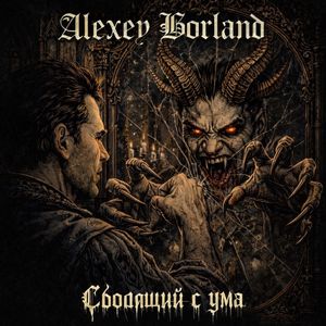 Сводящий с ума