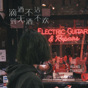 滴酒不沾到无酒不欢